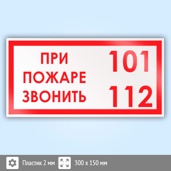 Знак «При пожаре звонить 101, 112», B13 (пластик, 300х150 мм)
